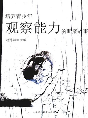 cover image of 培养青少年观察能力的断案故事